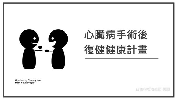 心臟手術侯的康復健康計畫懶人包