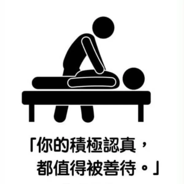 聆聽你的身體 : 你的積極認真，都值得被善待