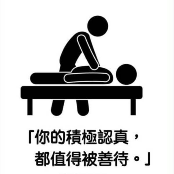 聆聽你的身體 : 你的積極認真，都值得被善待
