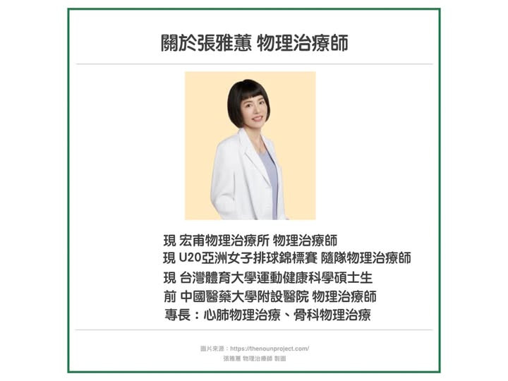 張雅蕙 物理治療師 的臨床背景