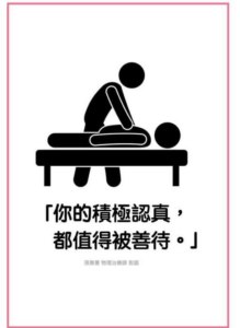 你的積極認真都值得被善待