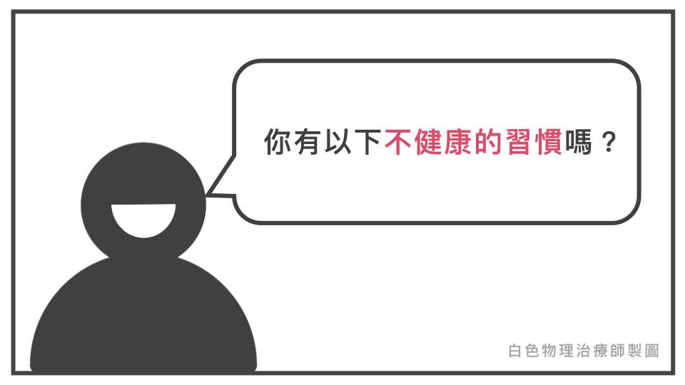 對心臟不好的不健康習慣