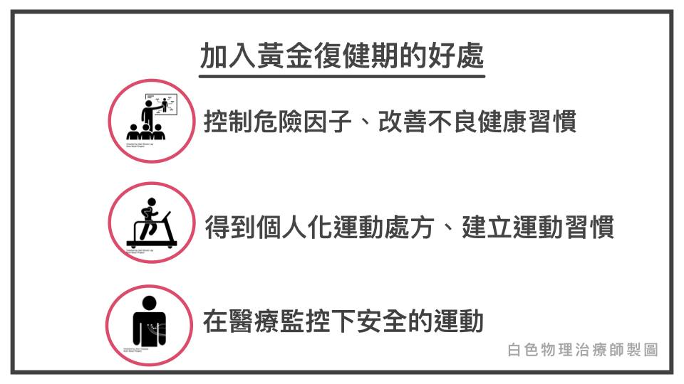 黃金復健期的好處