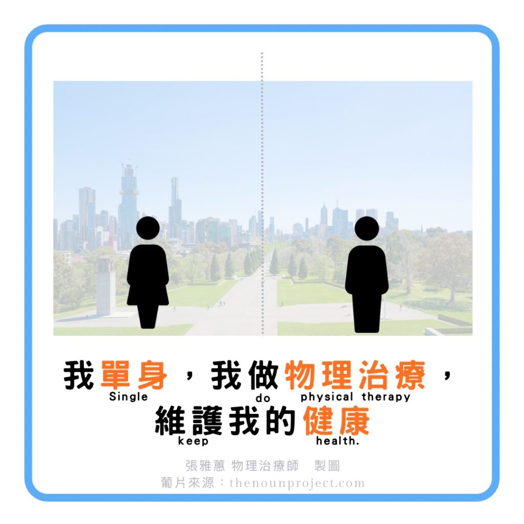 我單身，我做物理治療維護我的健康。你做了嗎？