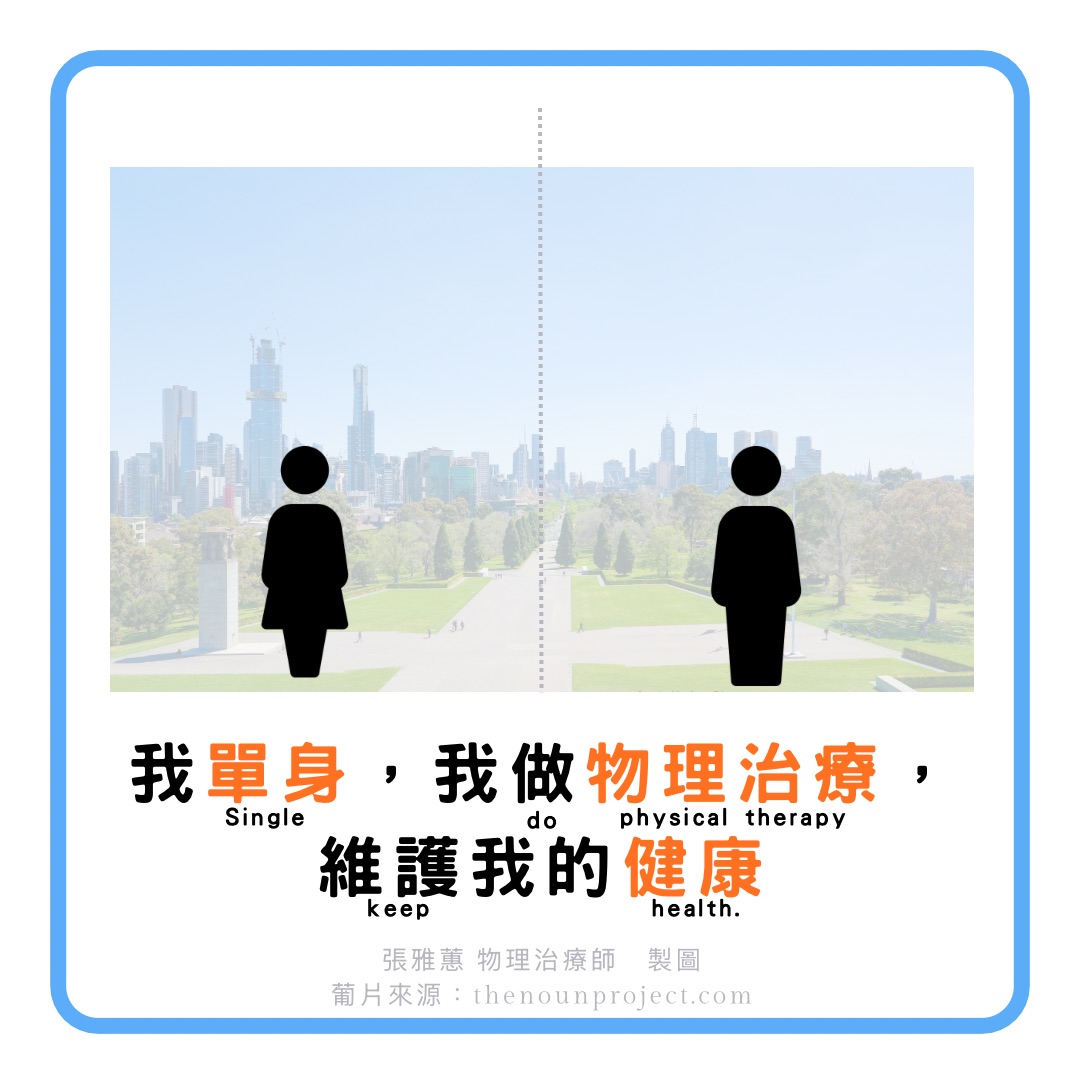 我單身，我做物理治療維護我的健康。你做了嗎？