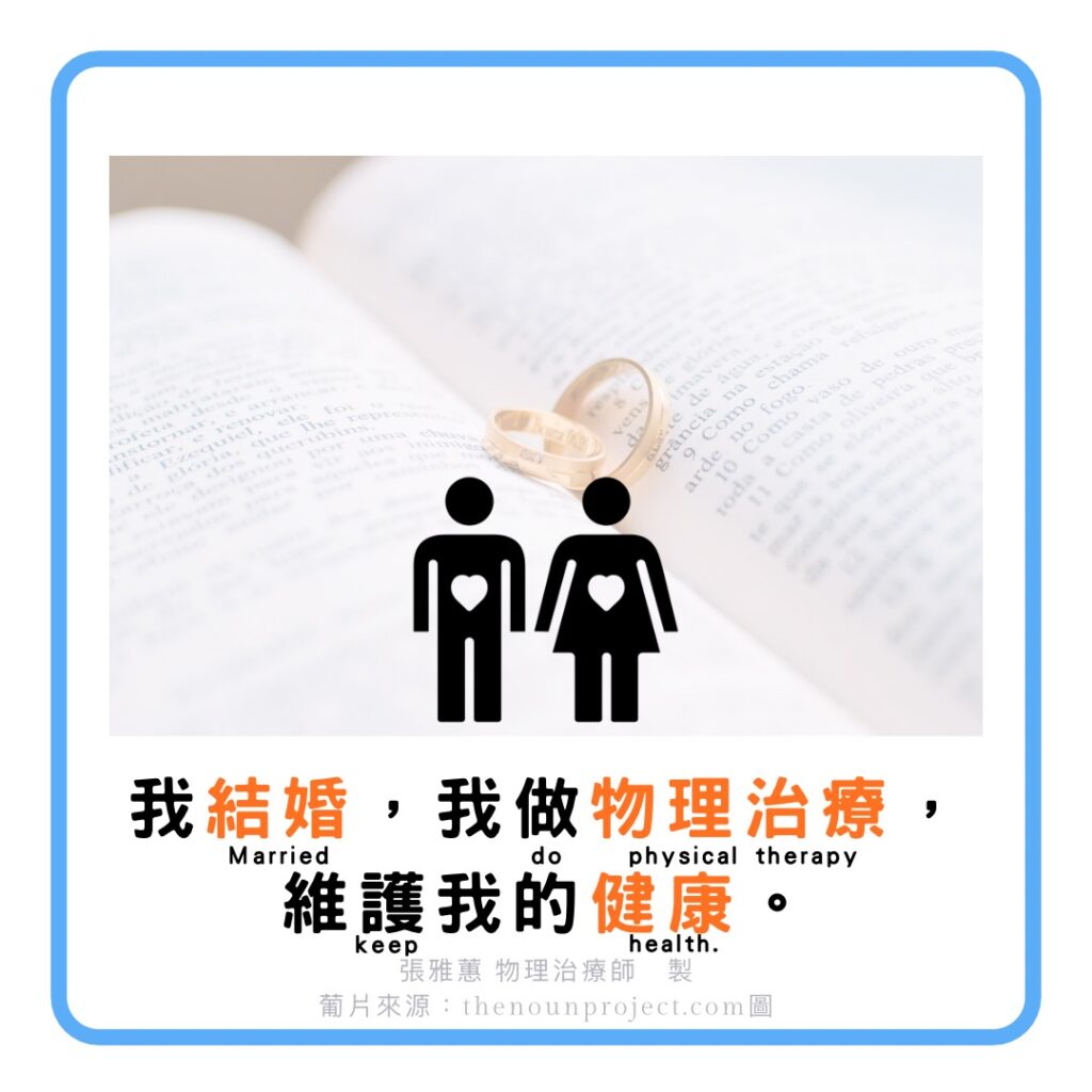 我做物理治療 - 2