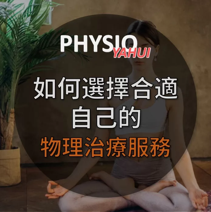 如何選擇適合自己的 物理治療服務